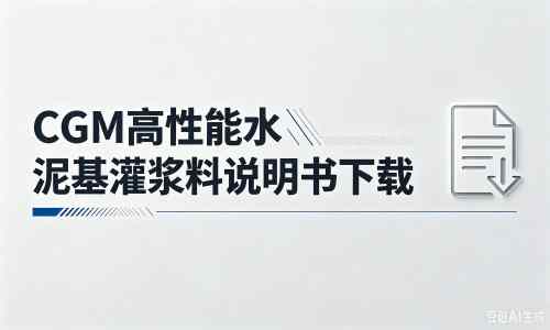 利通厂家：CGM高性能水泥基灌浆料说明书PDF（纯白无LOGO）